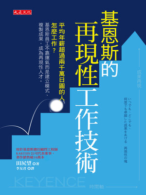 cover image of 基恩斯的再現性工作技術